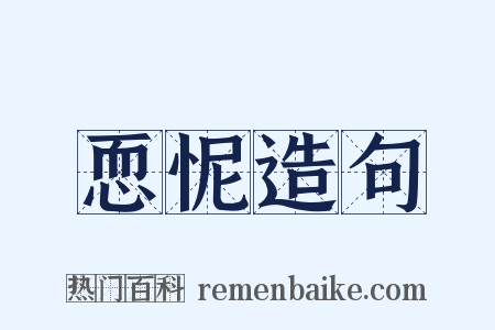 恧怩造句是什么意思的图片